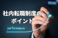 優秀な人材を定着させるために！社内転職制度のポイントとは