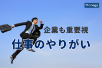 企業も重要視する“仕事のやりがい”とは？