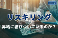 リスキリングは昇給に結びついているのか？