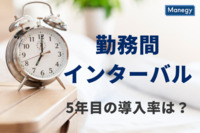 「勤務間インターバル」制度導入から5年目の導入率は？