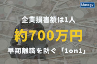 新入社員が1年で辞めると企業損害額は1人約700万円！ 早期離職を防ぐ「1on1」とは