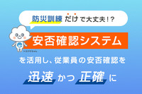 防災訓練だけで大丈夫！？安否確認システムを活用し、従業員の安否確認を迅速かつ正確に