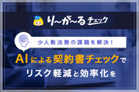 少人数法務の課題を解決！AIによる契約書チェックでリスク軽減と効率化を