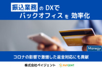 振込業務のDXでバックオフィスを効率化、コロナの影響で激増した返金対応にも貢献