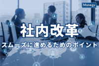 社内改革をスムーズに進めるためのポイント