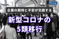 企業の期待と不安が交錯する新型コロナの5類移行