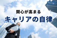 終身雇用制度の曲がり角で関心が高まる「キャリアの自律」