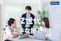 これからの社会とビジネスを支えるZ世代との上手な接し方