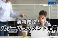 あなたの対応大丈夫？企業に求められるパワーハラスメント定義の再確認！