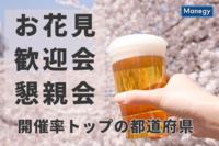 「お花見、歓迎会・懇親会」開催率トップの都道府県は？