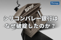 シリコンバレー銀行はなぜ破綻したのか？アメリカ経済でいま起きていること