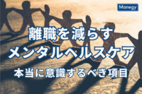 離職を減らすメンタルヘルスケアには何が大事？やってるだけでは意味がない従業員ケアで本当に意識するべき項目とは