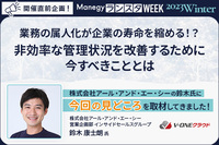 業務の属人化が企業の寿命を縮める！？非効率な管理状況を改善するために今すべきこととは「第9回 ManegyランスタWEEK -2023 Winter-」開催直前企画！株式会社アール・アンド・エー・シーの鈴木氏に今回の見どころを取材してきました！