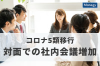 コロナ5類移行で対面での社内会議が増加傾向に