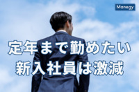 定年まで勤めたいと考える新入社員は激減　東京商工会議所調べ