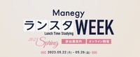 お昼休みの無料ウェビナー「第10回 ManegyランスタWEEK」5月22日～26日まで開催！