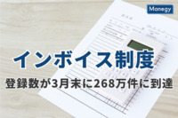 「インボイス制度」の登録数が3月末に268万件に到達