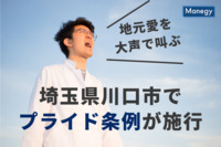 埼玉県川口市で地元愛を大声で叫ぶ「プライド条例」が施行