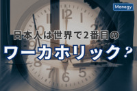 日本人は世界で2番目のワーカホリック？　エクスペディア調べ