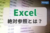 Excelの絶対参照とは？相対参照との違いも解説
