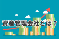 資産管理会社とは？メリットと上場（IPO）準備企業における活用のスキーム