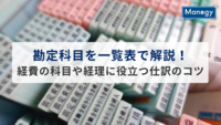 勘定科目を一覧表で解説！経費の科目や経理に役立つ仕訳のコツも紹介