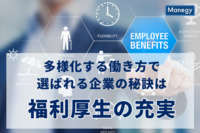 多様化する働き方で選ばれる企業の秘訣は「福利厚生の充実」