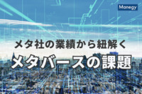 メタ社の業績から紐解くメタバースの課題を解説