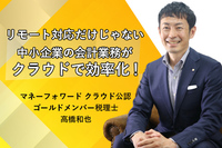 リモート対応だけじゃない、中小企業の会計業務がクラウドで効率化！