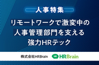 リモートワークで激変中の人事管理部門を支える強力HRテック - 株式会社HRBrain【特集 2023年に必要とされる人事】