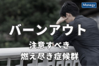 ストレス過多社会だからこそ注意すべき「バーンアウト＝燃え尽き症候群」