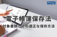 電子帳簿保存法の対象書類とその適正な保存方法について