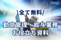 【全て無料でもらえる！】勤怠管理・給与業務に役立つ資料 まとめ