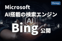 MicrosoftがAI搭載の検索エンジン「Bing」を公開