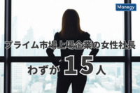 プライム市場上場企業1,836社の女性社長はたった15人