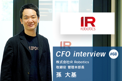起業で挫折も、32歳で公認会計士合格の逆転キャリア！IR Robotics社のCFO、孫氏のターニングポイント