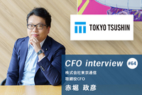 成功体験だけがCFO職へのターニングポイントではない【 CFOインタビュー 株式会社東京通信 - 赤堀政彦氏】