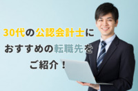 30代の公認会計士におすすめの転職先をご紹介！