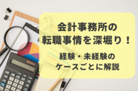 会計事務所の転職事情を深堀り！経験・未経験のケースごとに解説します