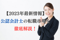 【2023年最新情報】公認会計士の転職市場を徹底解説！