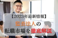 【2023年最新情報】監査法人の転職市場を徹底解説！2022年のデータを元に2023年の転職動向も予想しました！