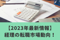 【2023年最新情報】経理の転職市場動向！