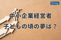 中小企業経営者の子どもの頃の夢は5人に1人が“社長”