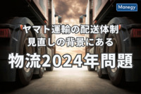ヤマト運輸の配送体制見直しの背景にある「物流2024年問題」