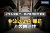 ヤマト運輸の配送体制見直しの背景にある「物流2024年問題」