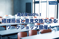 法改正の対応で悩む今！他社の経理担当と情報交換しませんか？ 請求書受領業務に関するワークショップ開催のお知らせ