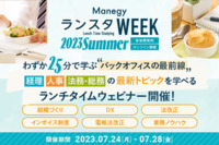 【事前特典あり】管理部門で働く全ての人必見！「第11回 ManegyランスタWEEK」開催決定！