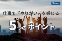 仕事で「やりがい」を感じる5つのポイント！そもそも「やりがい」とは何なのか？