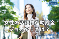 女性の活躍推進助成金（ジョカツ！）とは？東京都で実施されている女性の採用支援策に注目