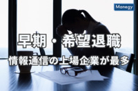情報通信が上場企業「早期・希望退職実施」で最多　東京商工リサーチ調べ